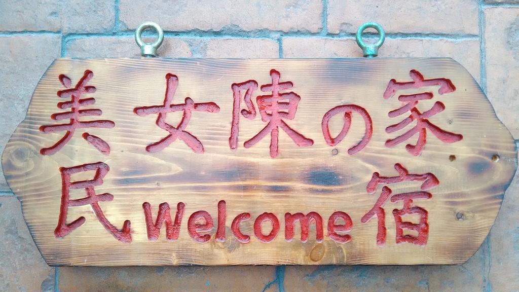Beauty Chen'S House Hotel Tianwei Exterior foto